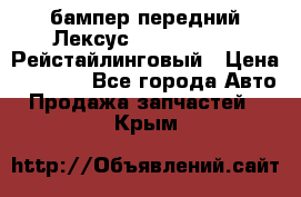 бампер передний Лексус rx RX 270 350 Рейстайлинговый › Цена ­ 5 000 - Все города Авто » Продажа запчастей   . Крым